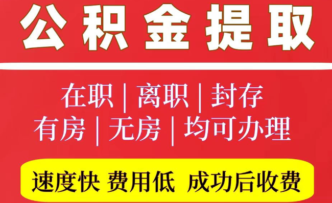 沂源2025年公积金提取政策