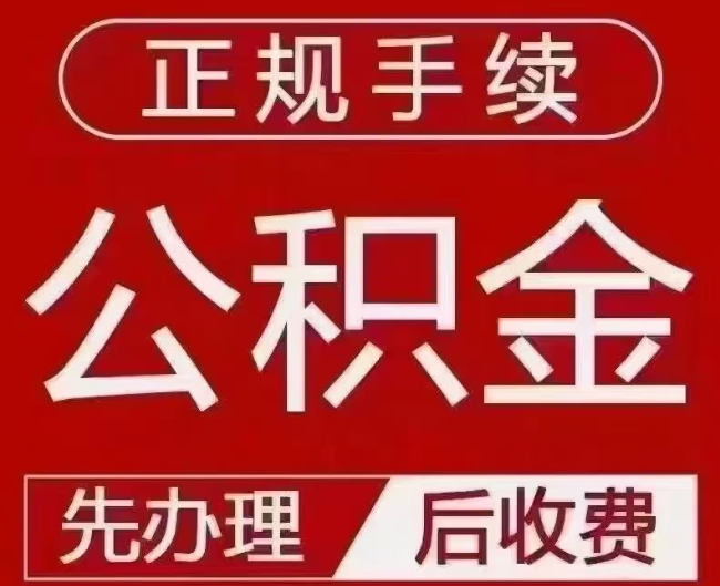 沂源提取公积金还是公积金贷款？手续不全还能找代办吗？一文讲清！